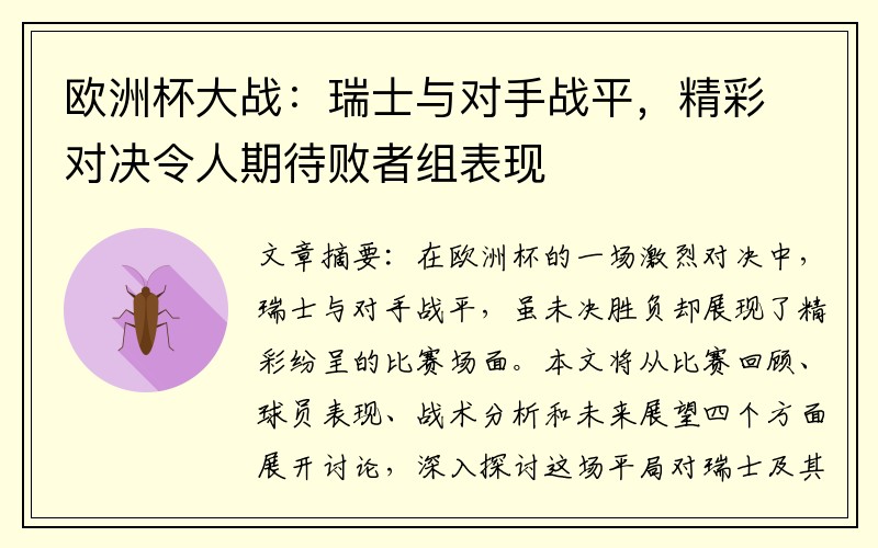 欧洲杯大战：瑞士与对手战平，精彩对决令人期待败者组表现