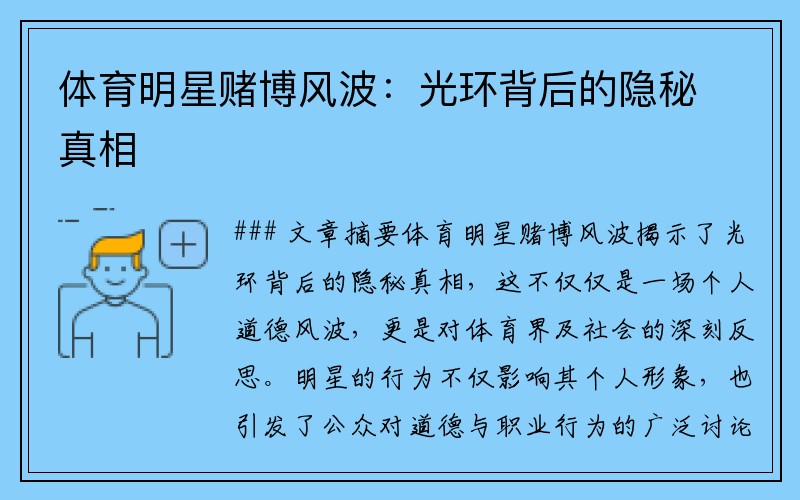 体育明星赌博风波：光环背后的隐秘真相